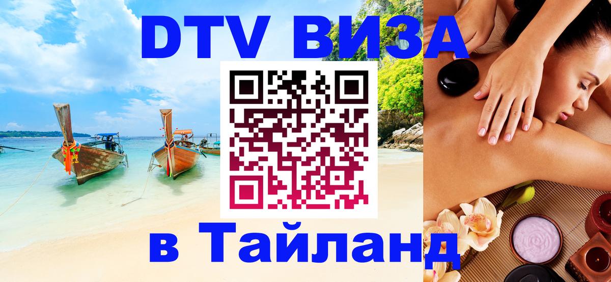 DTV Виза в Тайланд для россиян 