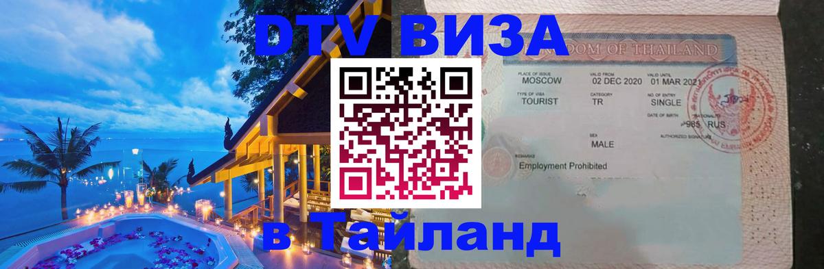 DTV Виза в Тайланд для россиян 
